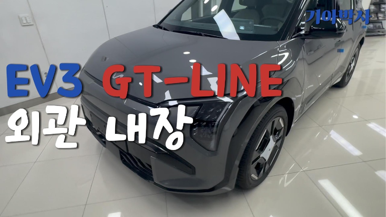 EV3 GT-LINE (지티라인)외장 내장 리뷰