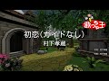 【ガイドなし】初恋/村下孝蔵【カラオケ】