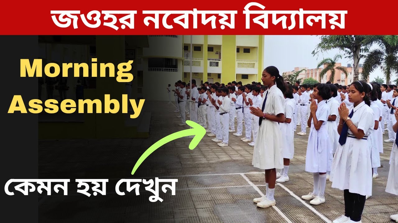 Morning Assembly | Jawahar Navodaya Vidyalaya | Paschim Medinipur #navodaya #morningassembly
