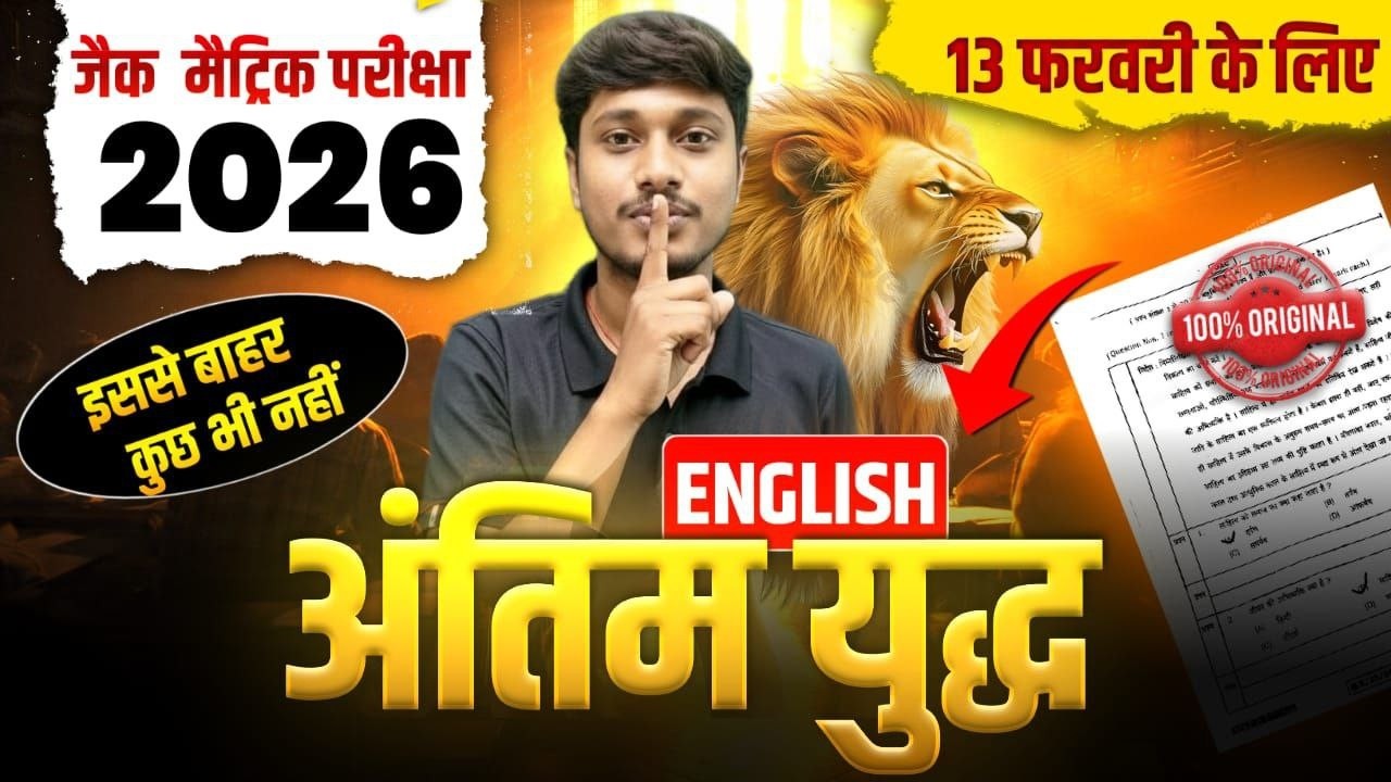 अंतिम युद्ध -2 सब यहीं से आएगा | Class 10 JAC Board English VVI Questions | 11 FEBRUARY 2026 |