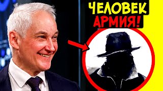 ТАЙНЫЙ ЧИСТИЛЬЩИК БЕЛОУСОВА В МИНОБОРОНЕ! КТО ВЫПОЛНЯЕТ 