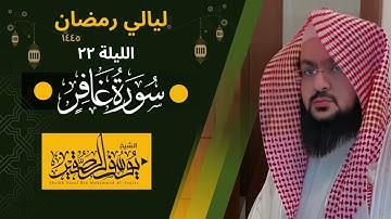ليلة خاشعة من ليالي رمضان لعام ١٤٤٥ من سورة غافر كاملة |  للشيخ يوسف الصقير |