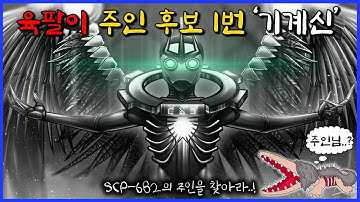 SCP-682를 창조한 신이 기계신 메카네? (뇌피셜 추측)