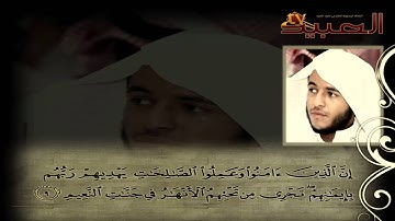 تلاوة مميزة حجازية بديعة~ سورة يونس ~القارئ أحمد العبيد