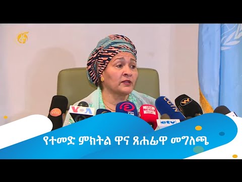 የተመድ ምክትል ዋና ጸሐፊ መግለጫ