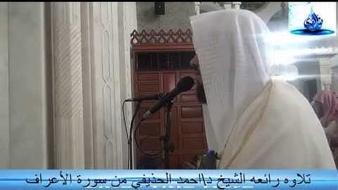 تلاوة  جميلة لصلاة العشاء من سورة الاعراف للشيخ د.أحمد بن علي الحذيفي  إمام مسجد قباء بالمدينة    21_5_1434 هــ