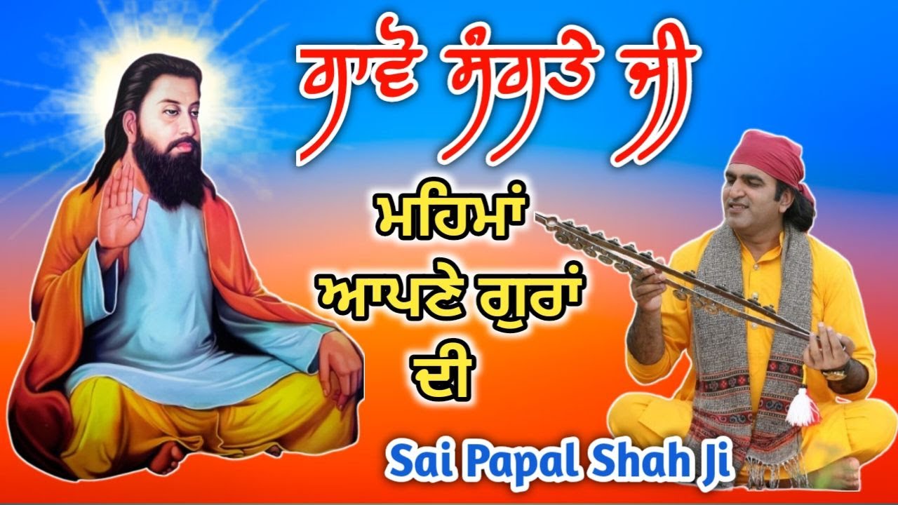 🔴ਗਾਵੋ ਸੰਗਤੇ ਜੀ ਮਹਿਮਾਂ ਆਪਣੇ ਗੁਰਾਂ ਦੀ 🔴Sai Papal Shah Ji #SaiPapalShahJi #KanshiTV.