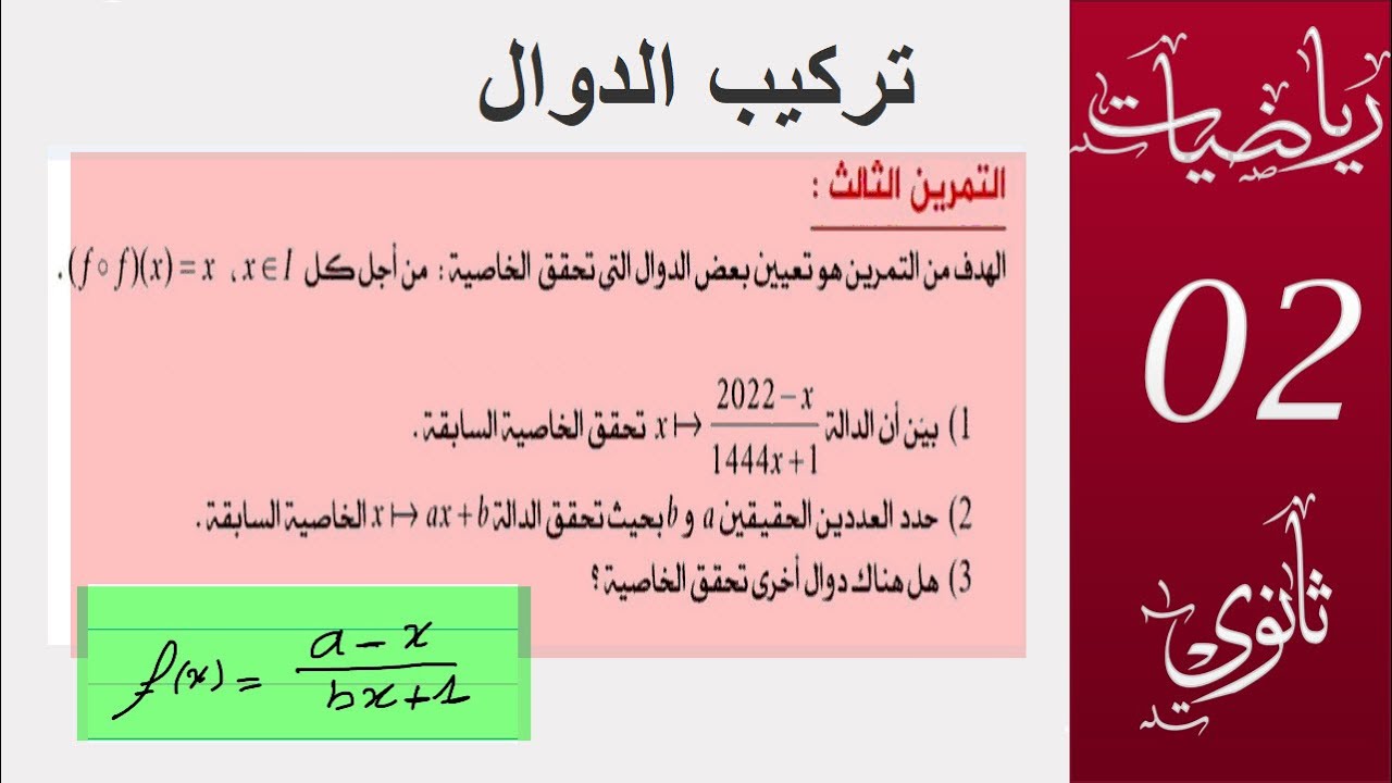 تركيب الدوال   f0f   ( السنة 2 ثانوي ، 3 ثانوي )  الشعبة (علوم + تقني + رياضيات)