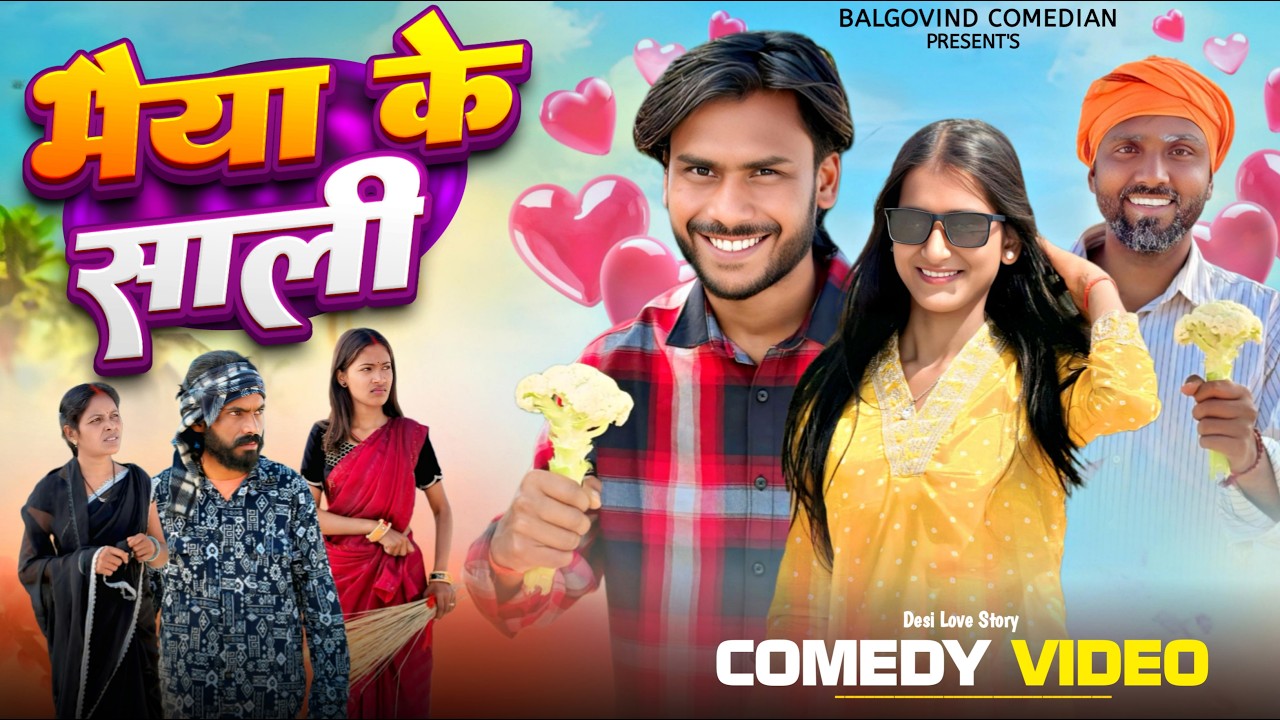 Bhaiya Ke Sali (भैया के साली ) #Balgovindcomedian #khorthacomedy  #jharkhandicomedy #Bhaiyakesali