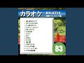 日本列島旅鴉(カラオケ)