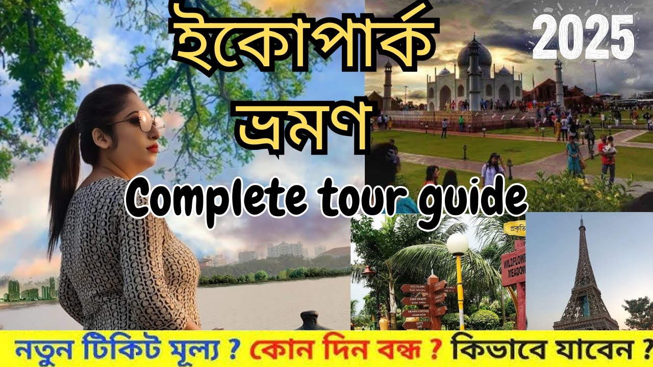 Eco Park Kolkata | কলকাতা ইকো পার্ক | ইকো পার্ক কিভাবে যাবো | Eco Park Ticket Price |Eco Park Timing