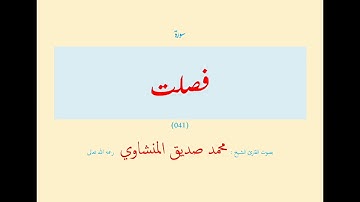سورة فصلت (٠٤١) بصوت القارئ الشيخ محمد صديق المنشاوي رحمه الله تعالى