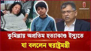 কুমিল্লায় অপ্রতীম হ/ত্যা/কা/ণ্ড ইস্যুতে যা বললেন স্বরাষ্ট্রমন্ত্রী | Home Minister | Independent TV