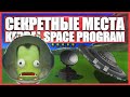 Тайные места в Kerbal Space Program (Часть 3)