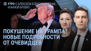 картинка: Стрельба на ужине с Трампом: новые подробности. Путин без парада в Москве? Зеленский в Баку | Утро