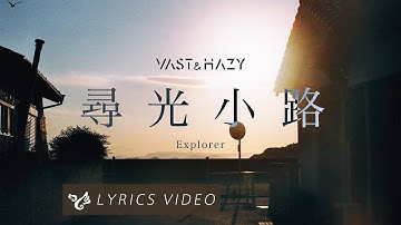 Thumbnail of VH (Vast & Hazy) 【尋光小路 Explorer】Official Lyrics Video