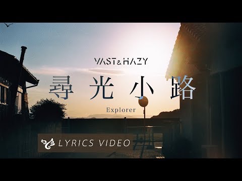 Obejrzyj VH (Vast & Hazy) 【尋光小路 Explorer】Official Lyrics Video w YouTube Obejrzyj VH (Vast & Hazy) 【尋光小路 Explorer】Official Lyrics Video w YouTube