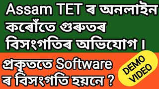 Assam TET ৰ অনলাইনত ভয়ংকৰ বিসংগতিৰ অভিযোগ || টে’টৰ বিজ্ঞাপন মতে আবেদন গ্ৰহণ নকৰে হেনো || Demo VIDEO screenshot 4