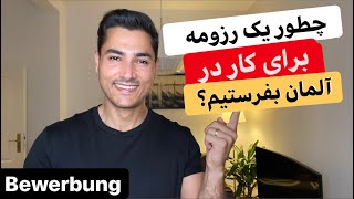 بهترین نوع نوشتن درخواست کار Bewerbung در آلمان