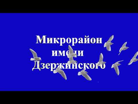 Микрорайон имени Дзержинского