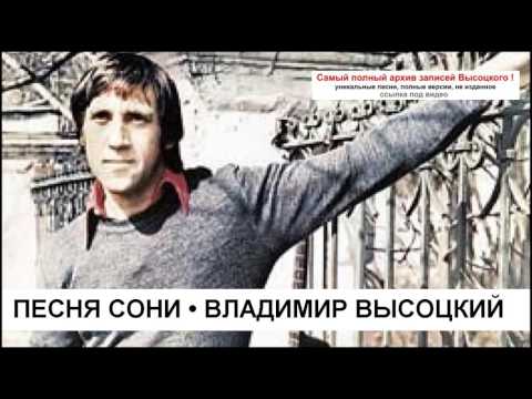 Песня Сони Владимир Высоцкий auf YouTube ansehen