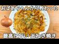 材料1つ【玉ねぎ焼き】混ぜて焼くだけ!カリとろ食感がうまい!節約おかず