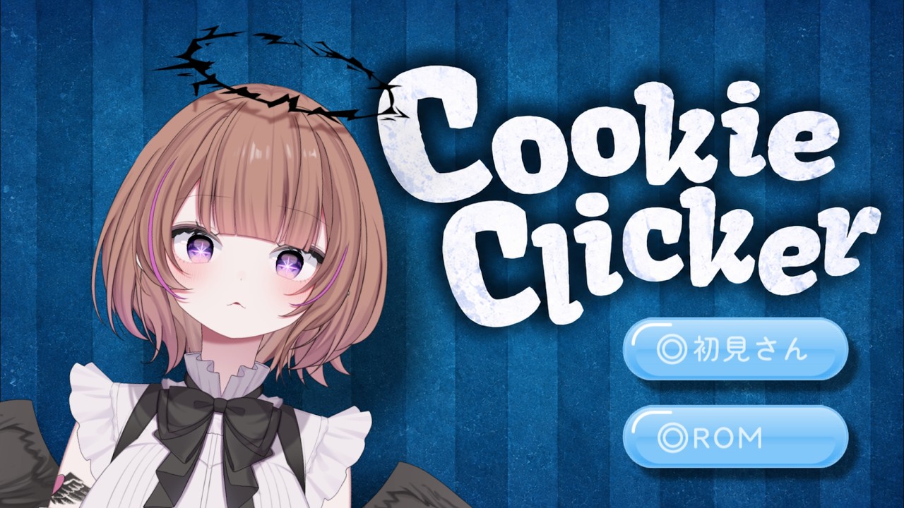 【初配信】煩悩の数だけクッキーを焼く道はあるか【Cooki Clicker】