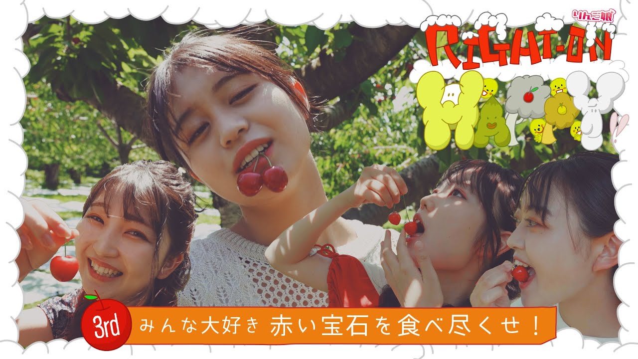 【さくらんぼ狩り】「りんご娘のRight-on!Happy」 ーみんな大好き 赤い宝石を食べ尽くせ！ー
