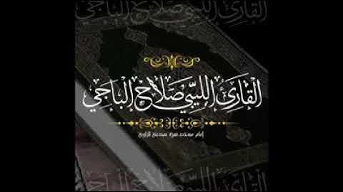 أيات من سورة الحجر القارئ صلاح الباجي