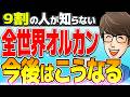 【新NISA】オルカン(全世界株式)は今後どうなっていくのか?【投資・貯金】