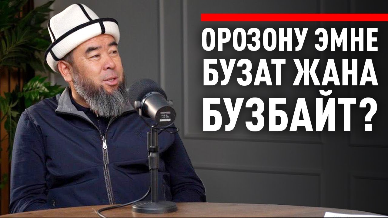 Орозо кармоонун эрежелери  менен Эрмек устаз тааныштырат