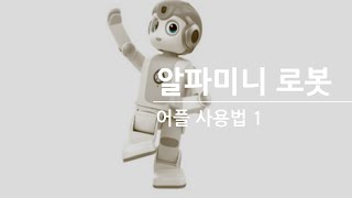 알파미니 앱 기능 익히기 screenshot 2