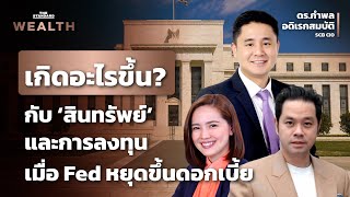 เกิดอะไรขึ้นกับสินทรัพย์และการลงทุน เมื่อ Fed หยุดขึ้นดอกเบี้ย | THE STANDARD WEALTH