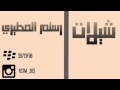 شيلة راكب الي مشترالي من الشركه جديد 