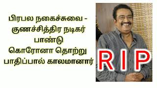 பிரபல நகைச்சுவை - குணச்சித்திர நடிகர் பாண்டு கொரோனா தொற்று பாதிப்பால் காலமானார் / TAMIL SAN / TS