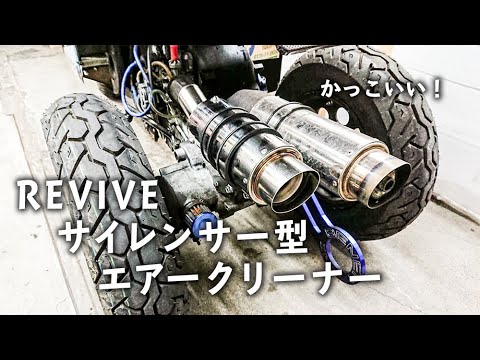 リバイブ サイレンサー型 エアークリーナーを付けてみました - YouTube