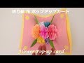 折り紙 花 ポップアップカードの簡単な作り方（niceno1）Origami flower Pop up card tutorial