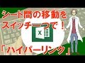 【ハイパーリンク(シート間移動をスイッチ一押し)】超わかりやすいエクセル(EXCEL)講座