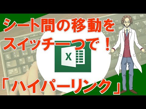 【ハイパーリンク(シート間移動をスイッチ一押し)】超わかりやすいエクセル(EXCEL)講座
