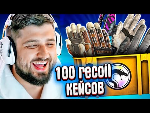 ОТКРЫЛ 100 НОВЫХ RECOIL КЕЙСОВ КС ГО! ВЫБИЛ ТОП СКИНЫ!