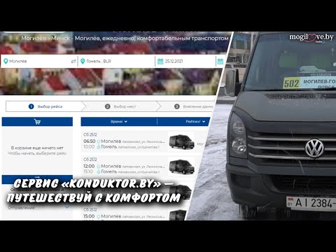 Сервис «Konduktor.by» — путешествуй с комфортом Сервис «Konduktor.by» — путешествуй с комфортом