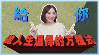 “選擇困難症”是很多人面對的問題來看這本書如何解決你的糾結