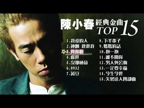 陳小春 熱門金曲 TOP 15