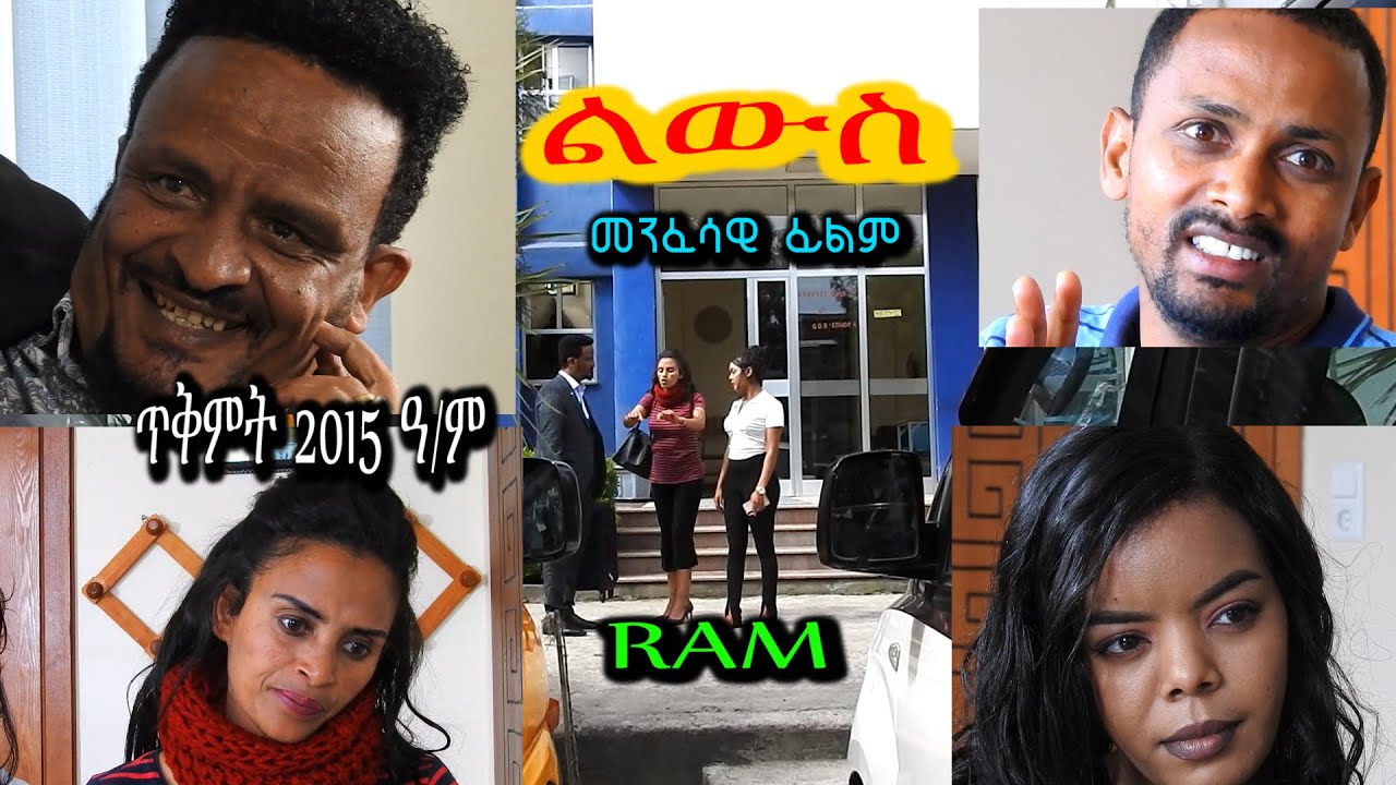 ልውስ (lewes) #መንፈሳዊ ፊልም (#spiritual movie) Rehoboth art ministry