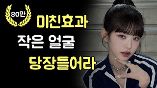 듣고 나면 거짓말같이 얼굴이 작아지고 부기가 빠지면서 예뻐집니다