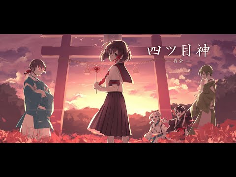 四ツ目神　やるよ