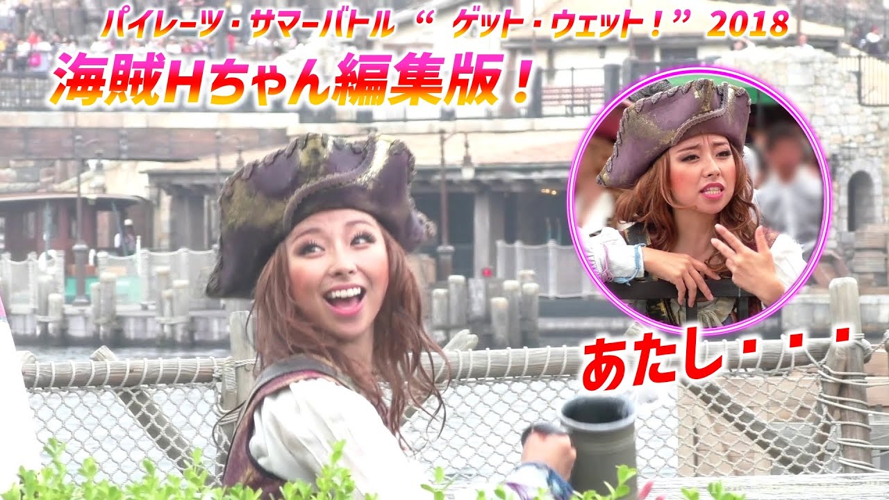 パイレーツ・サマーバトル “ ゲット・ウェット！” 2018 ～ ☆『あたし 抱かれちゃったの ⁉♡ wｗｗ・・』Hちゃん編集版！☆【8/29 水】