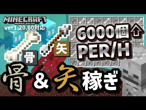 【骨＆矢時給3000個ずつ】回路不要の『ネザー式スケルトントラップ』の作り方！骨粉使い放題＆矢撃ち放題ですぞ！！【マイクラ統合版】【ゆっくり実況】