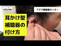 耳かけ型補聴器の付け方　アズマ補聴器センター　#補聴器　#愛媛
