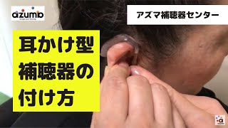 耳かけ型補聴器の付け方　アズマ補聴器センター　#補聴器　#愛媛